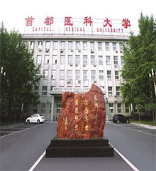 北京首都医科大学
